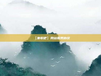 濮阳【兼职吧】网站服务协议