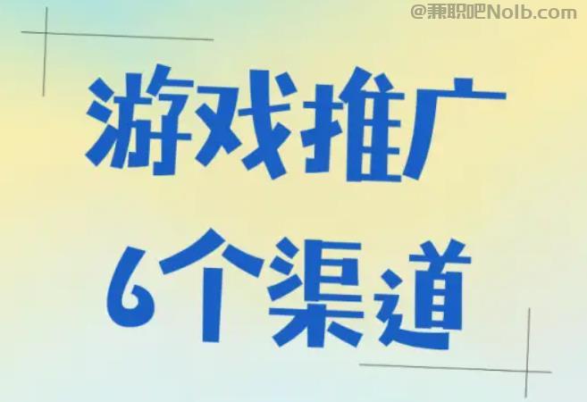 濮阳游戏推广赚佣金的平台有哪些